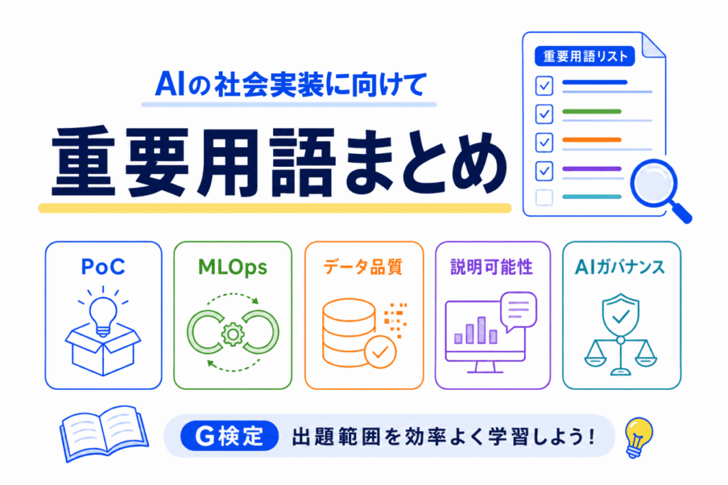 【G検定対策】AIの社会実装に向けての重要用語まとめのイメージ画像