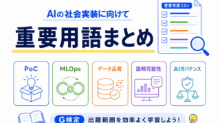【G検定対策】AIの社会実装に向けての重要用語まとめ