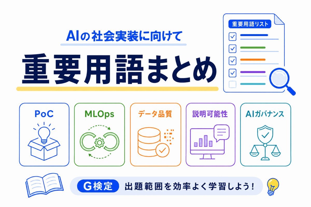 【G検定対策】AIの社会実装に向けての重要用語まとめ