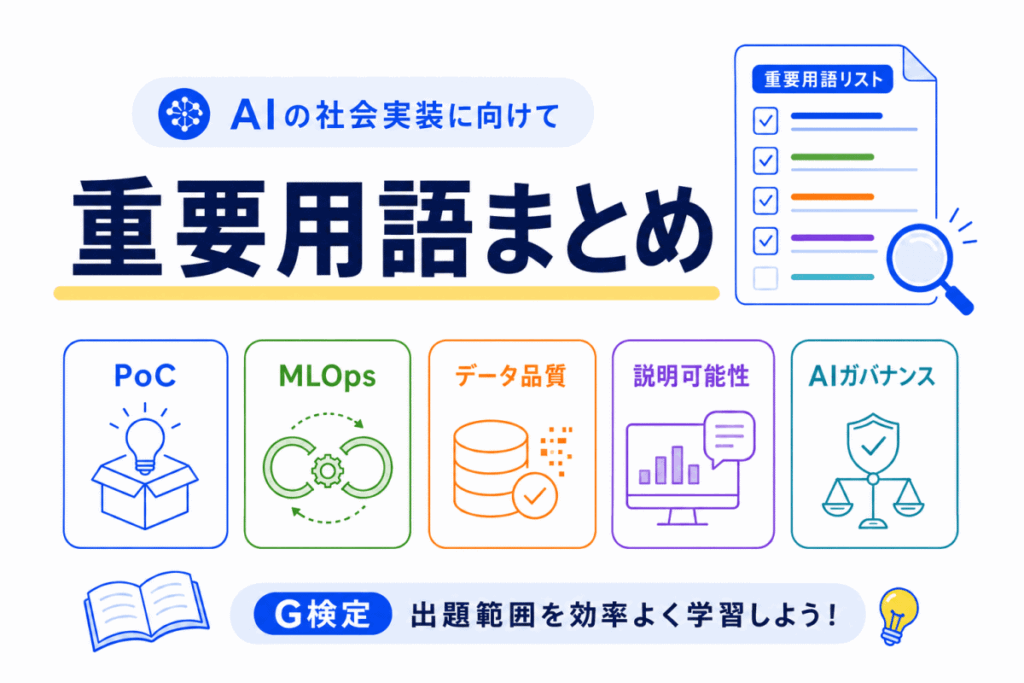 【G検定対策】AIの社会実装に向けての重要用語まとめのイメージ画像