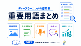 【G検定対策】ディープラーニングの応用例の重要用語まとめ