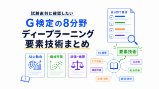 【G検定対策】ディープラーニングの要素技術まとめ|活性化関数・損失関数・最適化をつなげて理解する