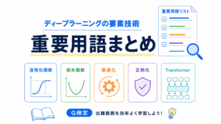 【G検定対策】ディープラーニングの要素技術の重要用語まとめ