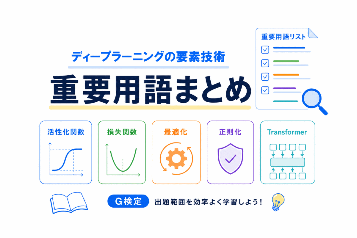 【G検定対策】ディープラーニングの要素技術の重要用語まとめ