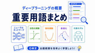 【G検定対策】ディープラーニングの概要の重要用語まとめ