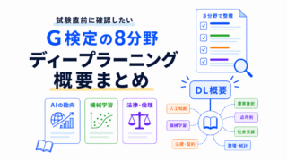 【G検定対策】ディープラーニングの概要まとめ|ニューラルネットワーク・学習の流れ・過学習をつなげて理解する