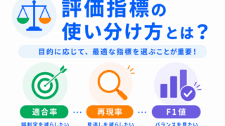 【G検定対策】評価指標の使い分け方は?わかりやすく整理