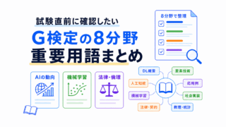 【G検定対策】試験前に確認したいAI・機械学習・生成AIの重要用語まとめ