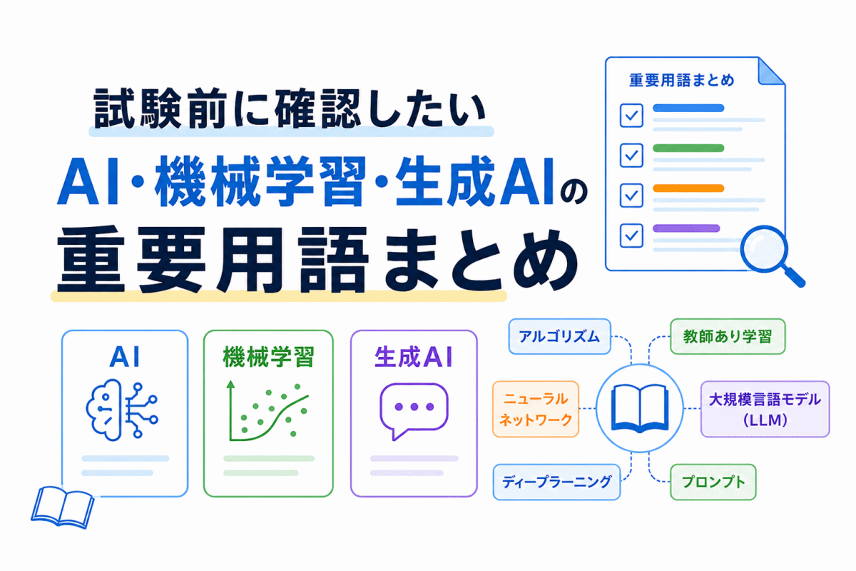【G検定対策】試験前に確認したいAI・機械学習・生成AIの重要用語まとめ