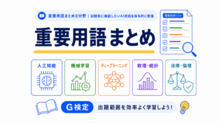 【G検定対策】重要用語まとめ8分野｜試験前に確認したいAI用語を体系的に整理