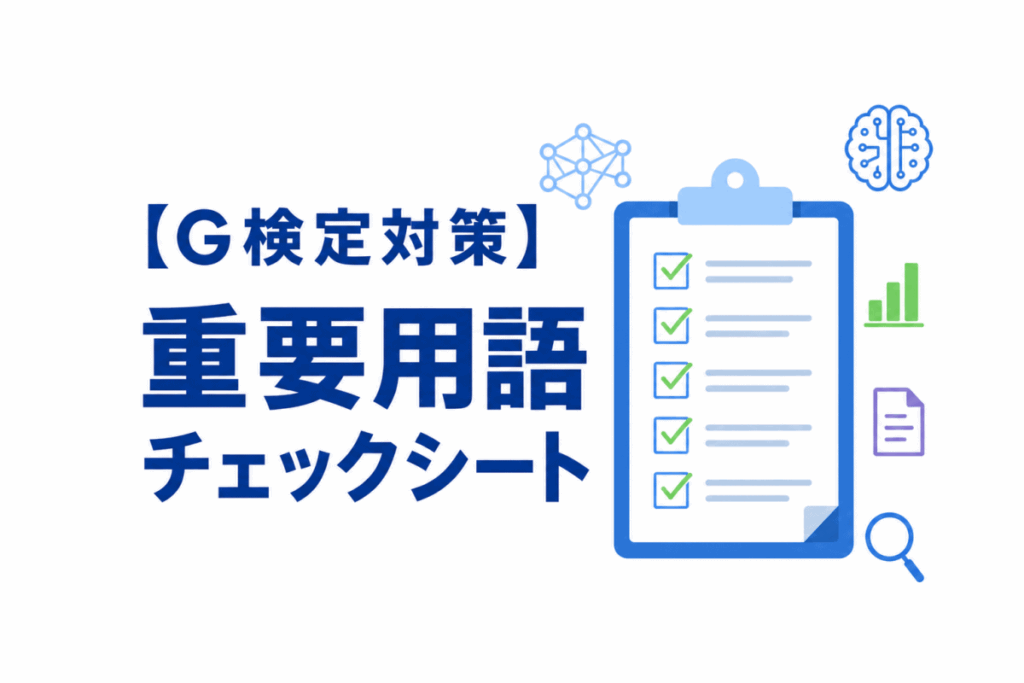 重要用語チェックシートのイメージ画像