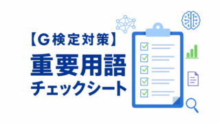 【G検定対策】重要用語チェックシート