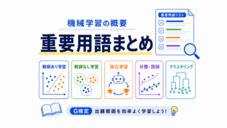 【G検定対策】機械学習の概要の重要用語まとめ
