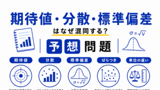 【G検定｜理解型予想問題】期待値・分散・標準偏差はなぜ混同する？