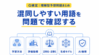 【G検定|理解型予想問題まとめ】混同しやすい用語を問題で確認する