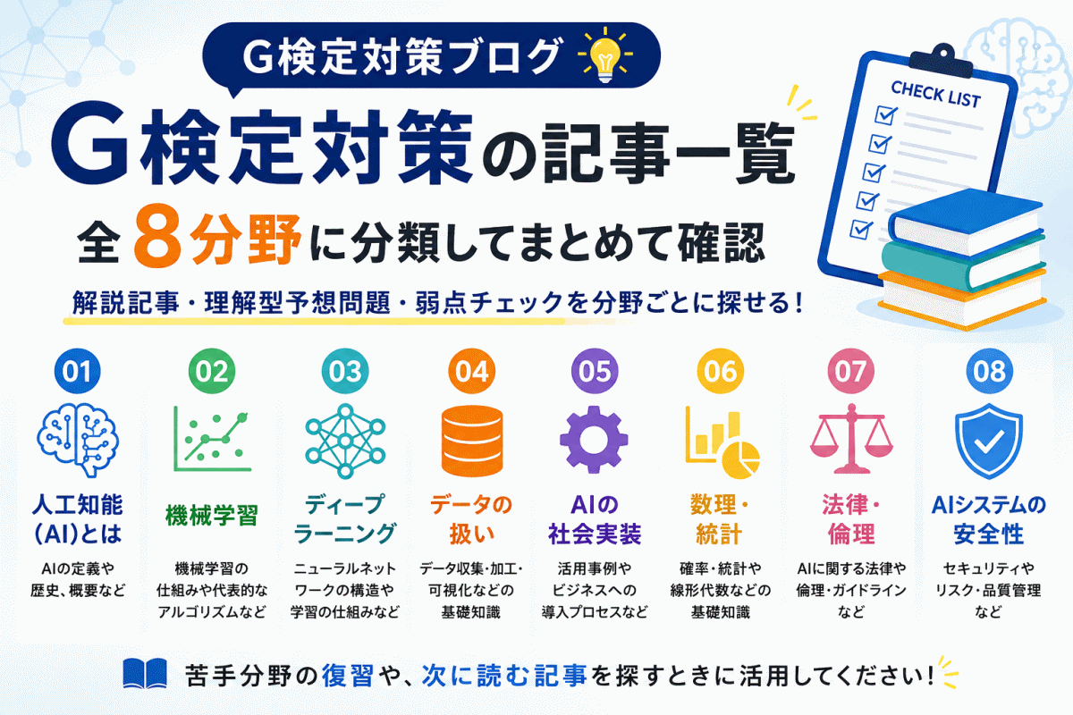 G検定対策の記事一覧｜全8分野に分類してまとめて確認