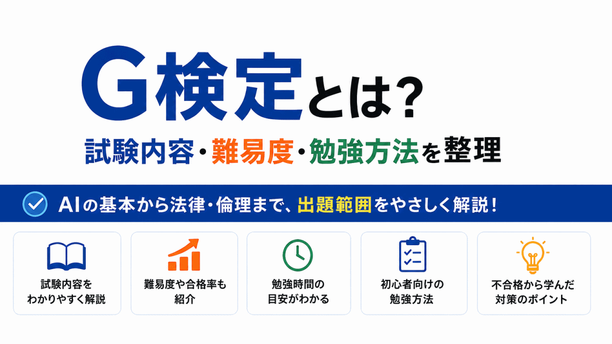 【G検定対策】G検定とは？｜試験内容・難易度・勉強方法を整理