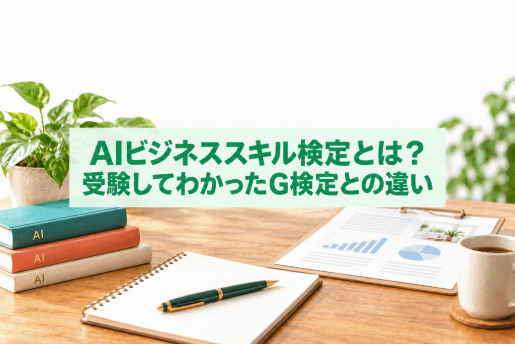 AIビジネススキル検定とG検定の違いは?実際に受験して感じた特徴と活用方法のイメージ画像