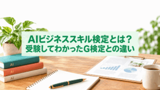 AIビジネススキル検定とG検定の違いは?実際に受験して感じた特徴と活用方法