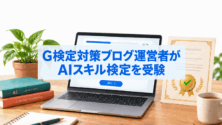 G検定対策ブログ運営者がAIスキル検定を受験