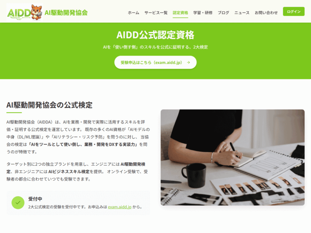 AIDD公式サイトのイメージ画像