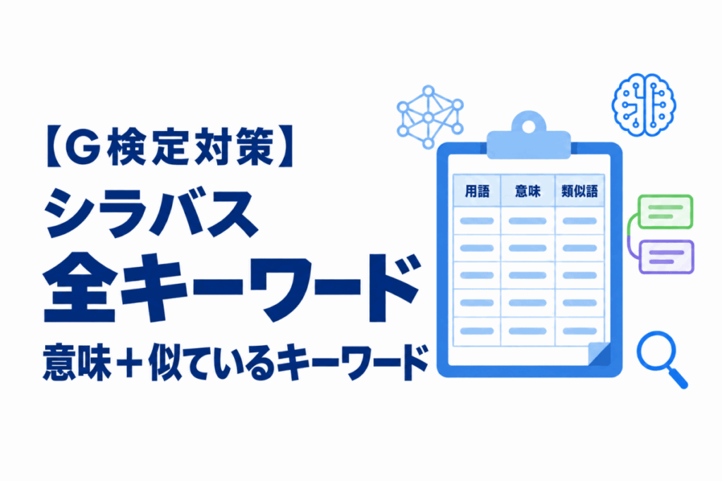 シラバス 全キーワード 一言解説＋似ているキーワードのイメージ画像