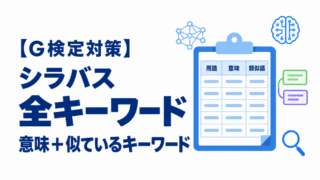 【G検定対策】シラバス 全キーワードの「意味＋似ているキーワード」