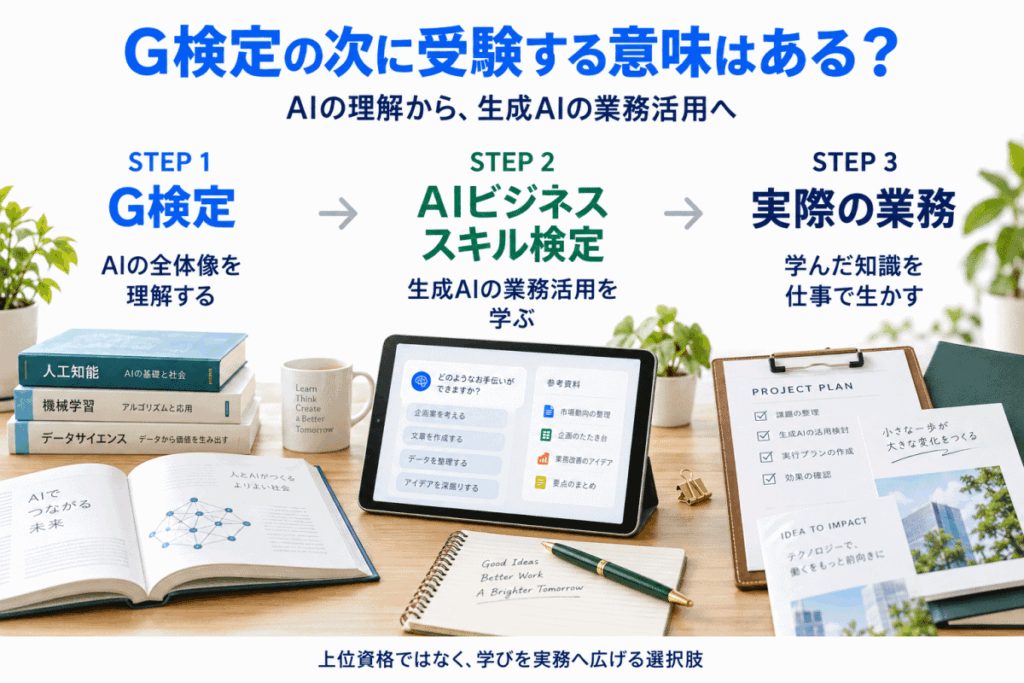 G検定の次に受験する意味はある?のイメージ画像