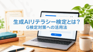 生成AIリテラシー検定とは?受験して考えたG検定対策への活用法