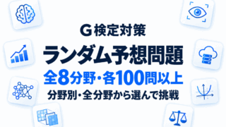【G検定｜予想問題】分野別予想問題｜8分野×各分野100問以上の中からランダム出題（全1,200問）