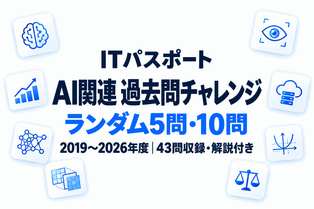【解説付き】ITパスポートのAI過去問に挑戦｜ランダム5問・10問
